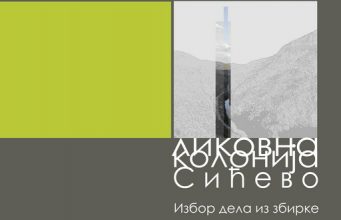 Otvaranje izložbe dela iz fonda kolonije „Sićevo“